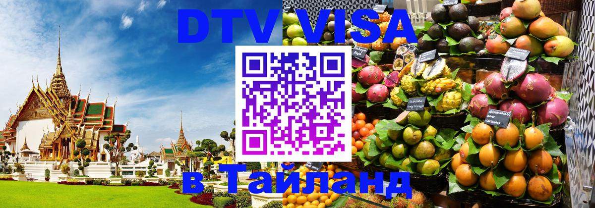 Стоимость и условия DTV визы — оформление в Таиланд под ключ - 20.11.2025 