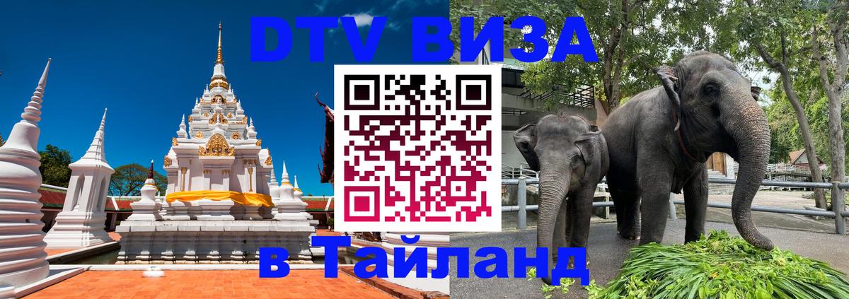 DTV виза Тайланд 